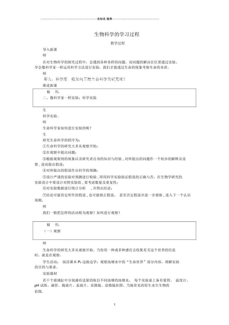 高中生物《生物科学的学习过程》名师精选教案2苏教版必修1.docx_第1页