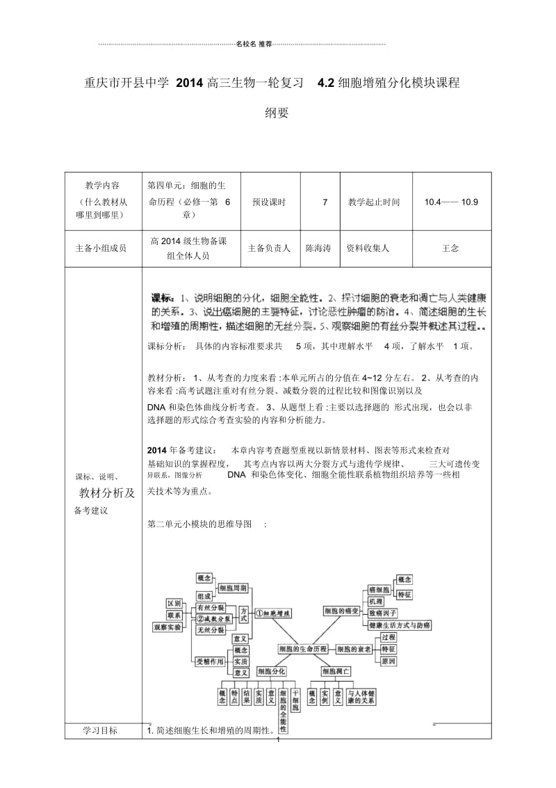 重庆市开县中学高三生物一轮复习4.2细胞增殖分化模块课程纲要.docx_第1页