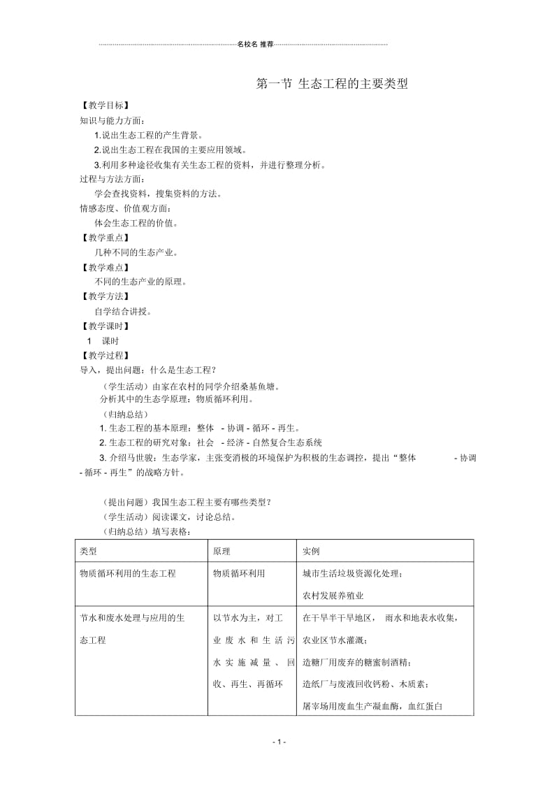 高中生物《生态工程的主要类型》名师精选教案1浙教版选修3.docx_第1页