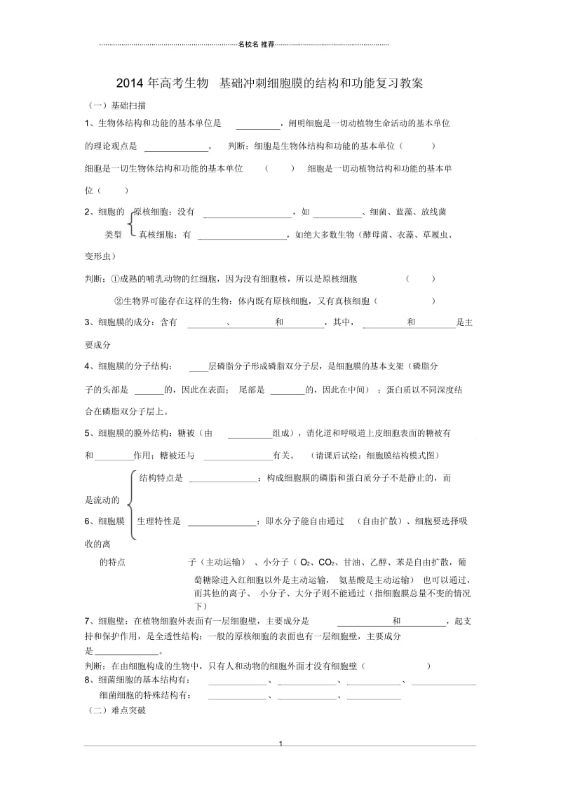 高考生物基础冲刺细胞膜的结构和功能复习名师精选教案.docx_第1页