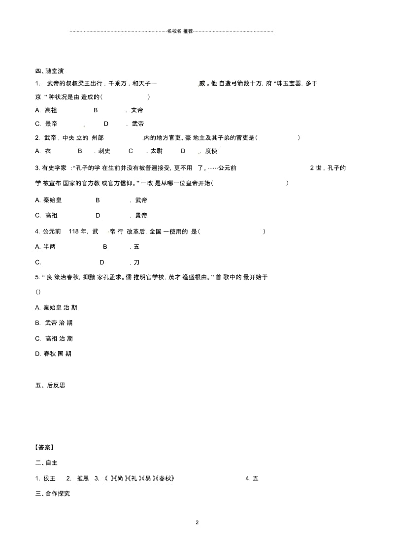 秋七年级历史上册第三单元秦汉时期：统一多民族国家的建立和巩固第12课汉武帝巩固大一统王朝名师精编学.docx_第2页