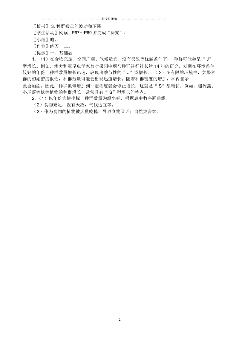 高中生物种群数量的变化名师精选教案新课标人教版必修3.docx_第2页