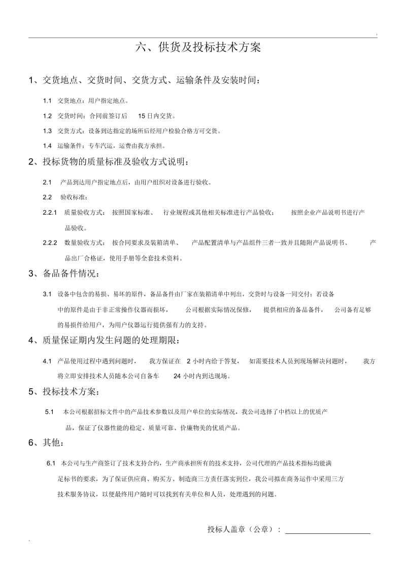 供货及投标技术方案.docx_第1页