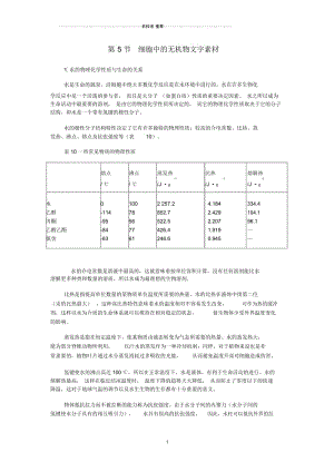 【金识源专版】高中生物第二章组成细胞的分子第五节细胞中的无机物素材新人教版必修1.docx