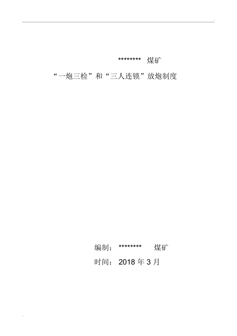 一炮三检和“三人连锁放炮”制度.docx_第1页