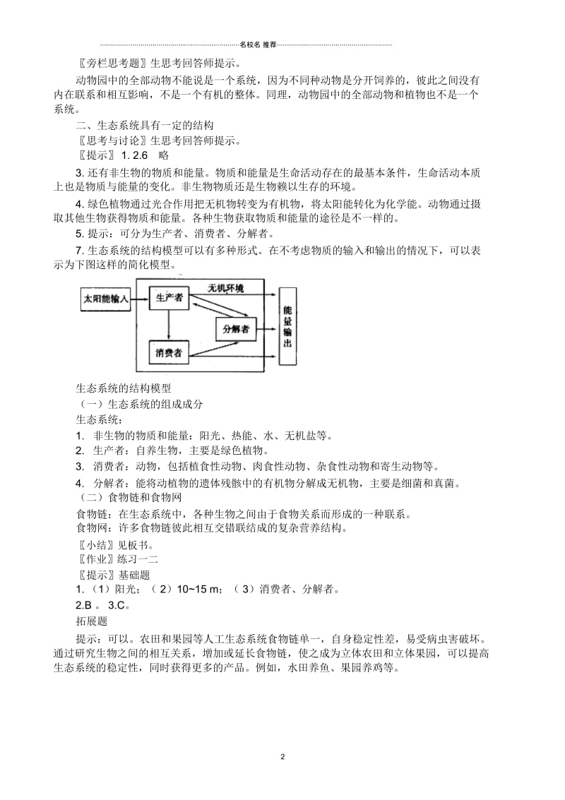 高中生物生态系统的结构名师精选教案1新课标人教版必修3.docx_第2页