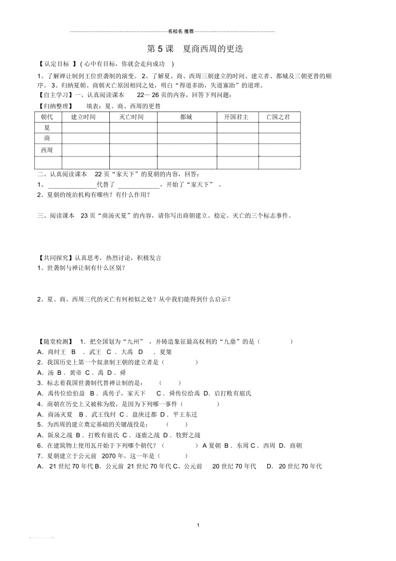 秋七年级历史上册第5课夏商西周的更迭导名师精编学案(无答案)北师大版.docx_第1页