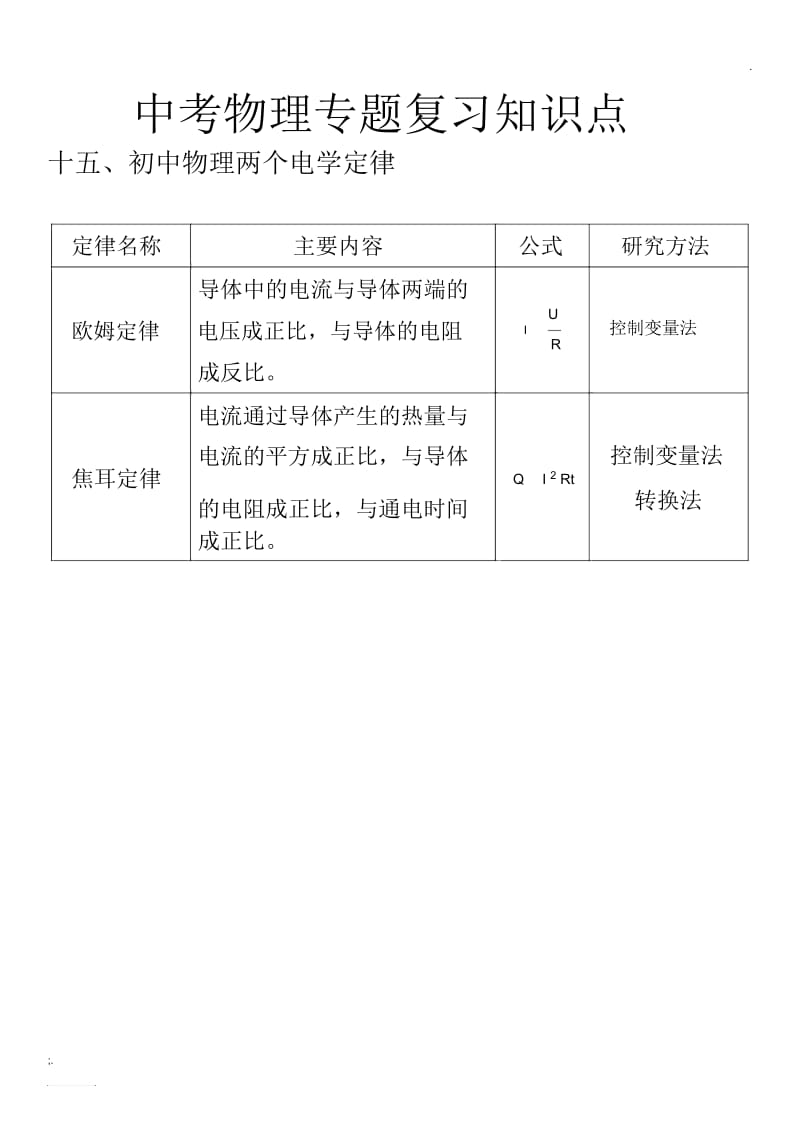 初中物理两个电学定律.docx_第1页