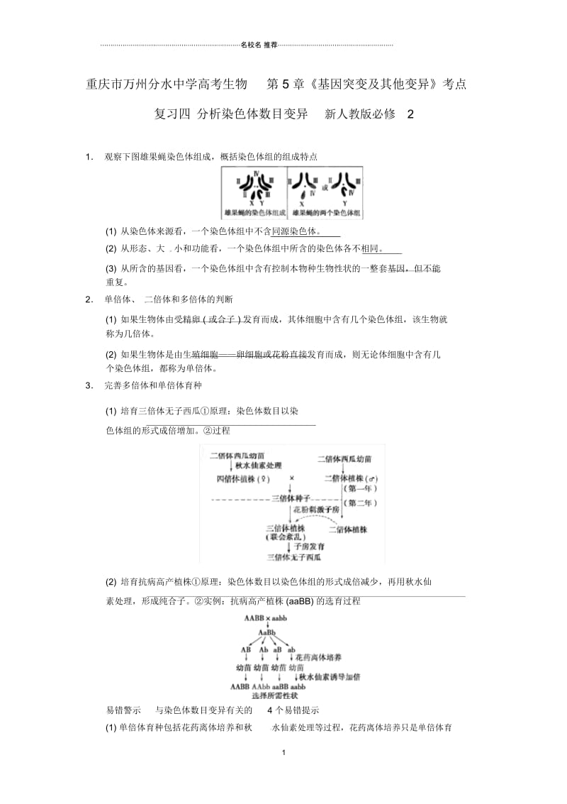 重庆市万州分水中学高考生物第5章《基因突变及其他变异》考点复习四分析染色体数目变异新人教版必修2精.docx_第1页