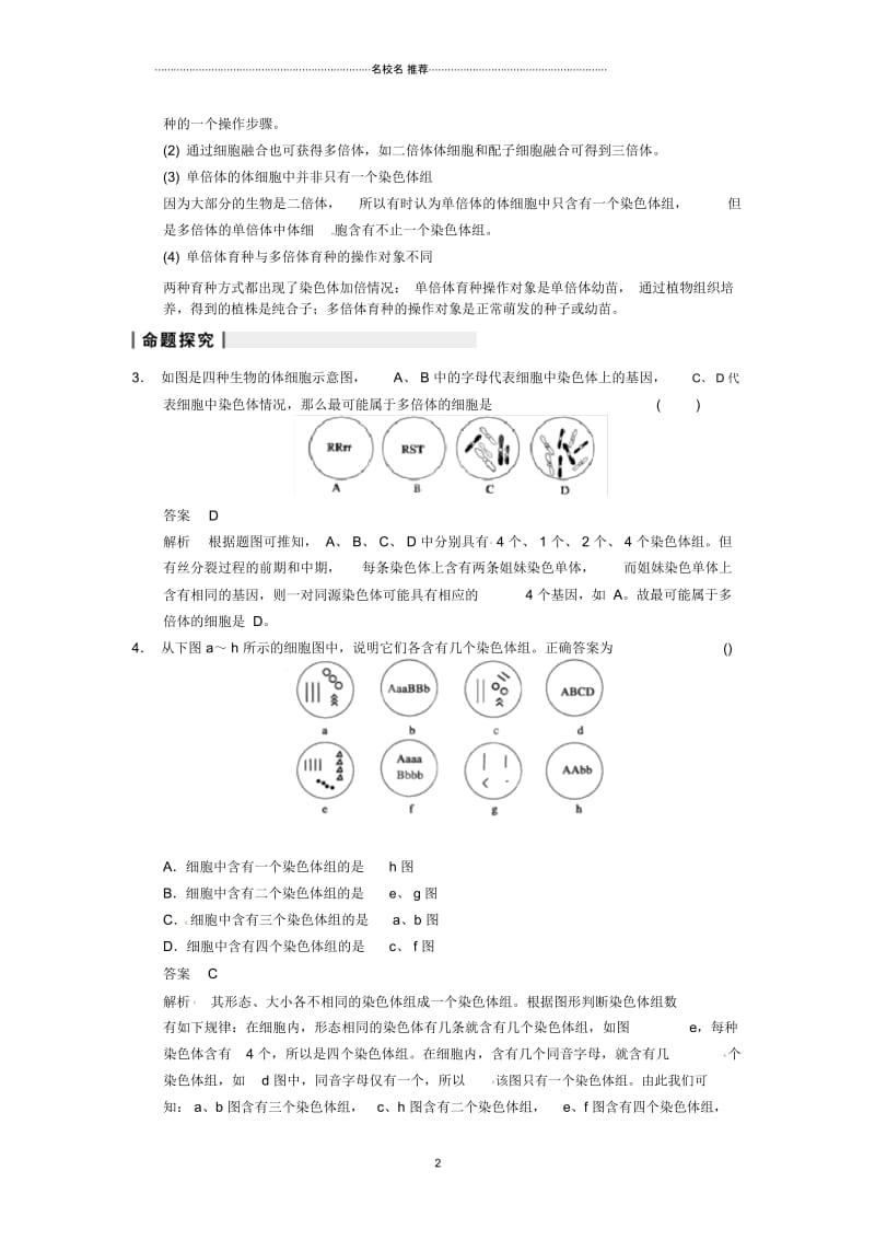 重庆市万州分水中学高考生物第5章《基因突变及其他变异》考点复习四分析染色体数目变异新人教版必修2精.docx_第2页