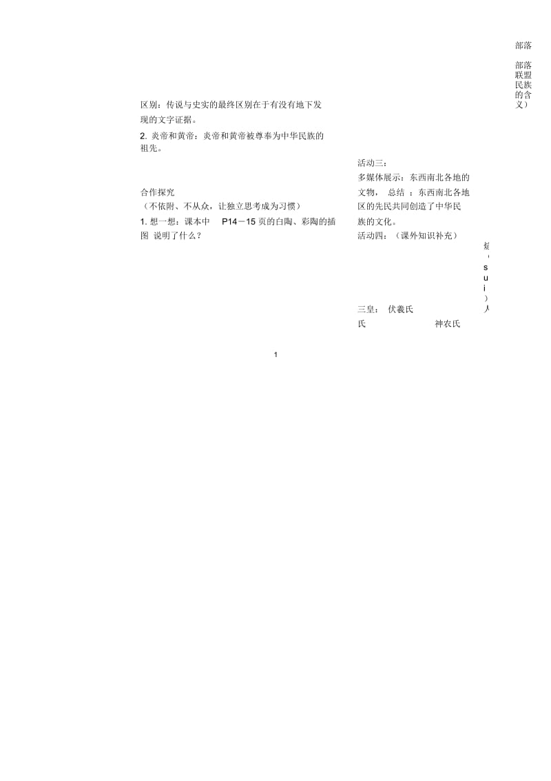 陕西省山阳县色河中学七年级历史上册第一单元第3课中华民族的祖先导名师精编学案(无答案)华东师大版.docx_第3页