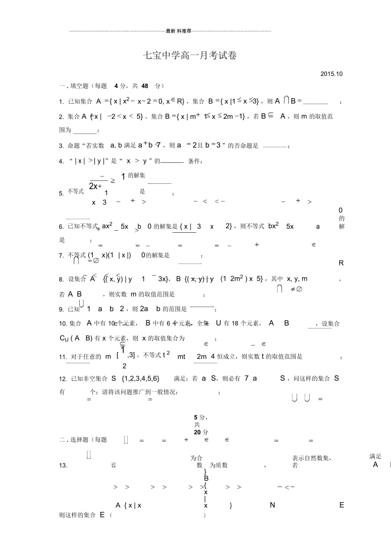 上海市七宝中学高一第一学期第一次月考数学试卷(含答案).docx_第1页