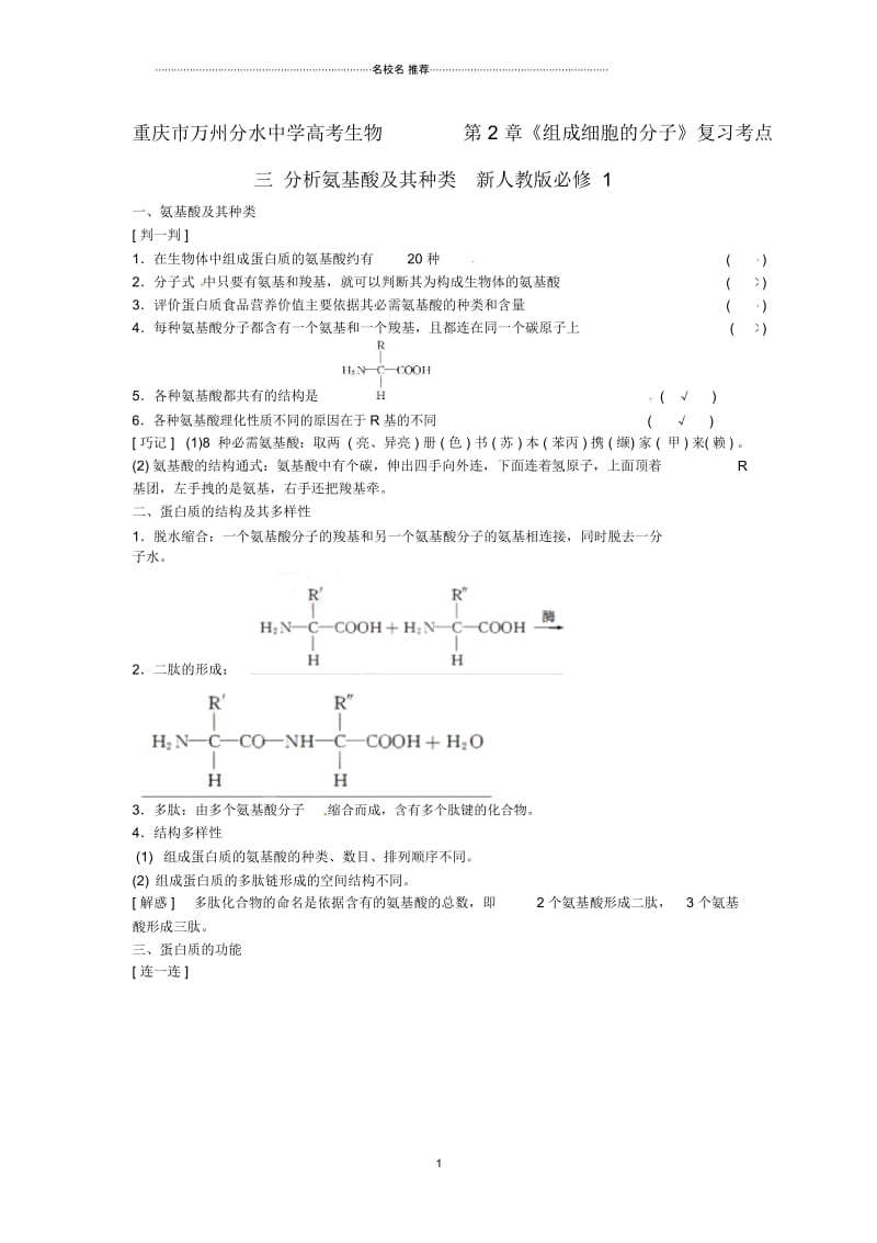 重庆市万州分水中学高考生物第2章《组成细胞的分子》复习考点三分析氨基酸及其种类新人教版必修1.docx_第1页