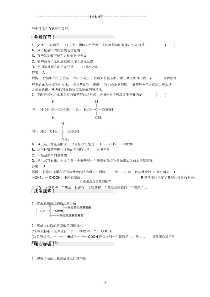 重庆市万州分水中学高考生物第2章《组成细胞的分子》复习考点三分析氨基酸及其种类新人教版必修1.docx_第3页