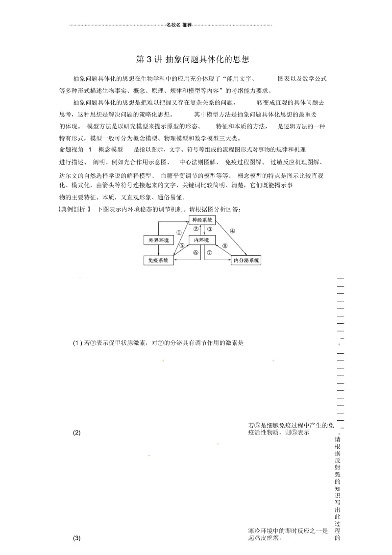 【步步高】高考生物一轮(回扣基础+核心突破+命题探究)12.3抽象问题具体化的思想名师精编教学案新人教版.docx_第1页