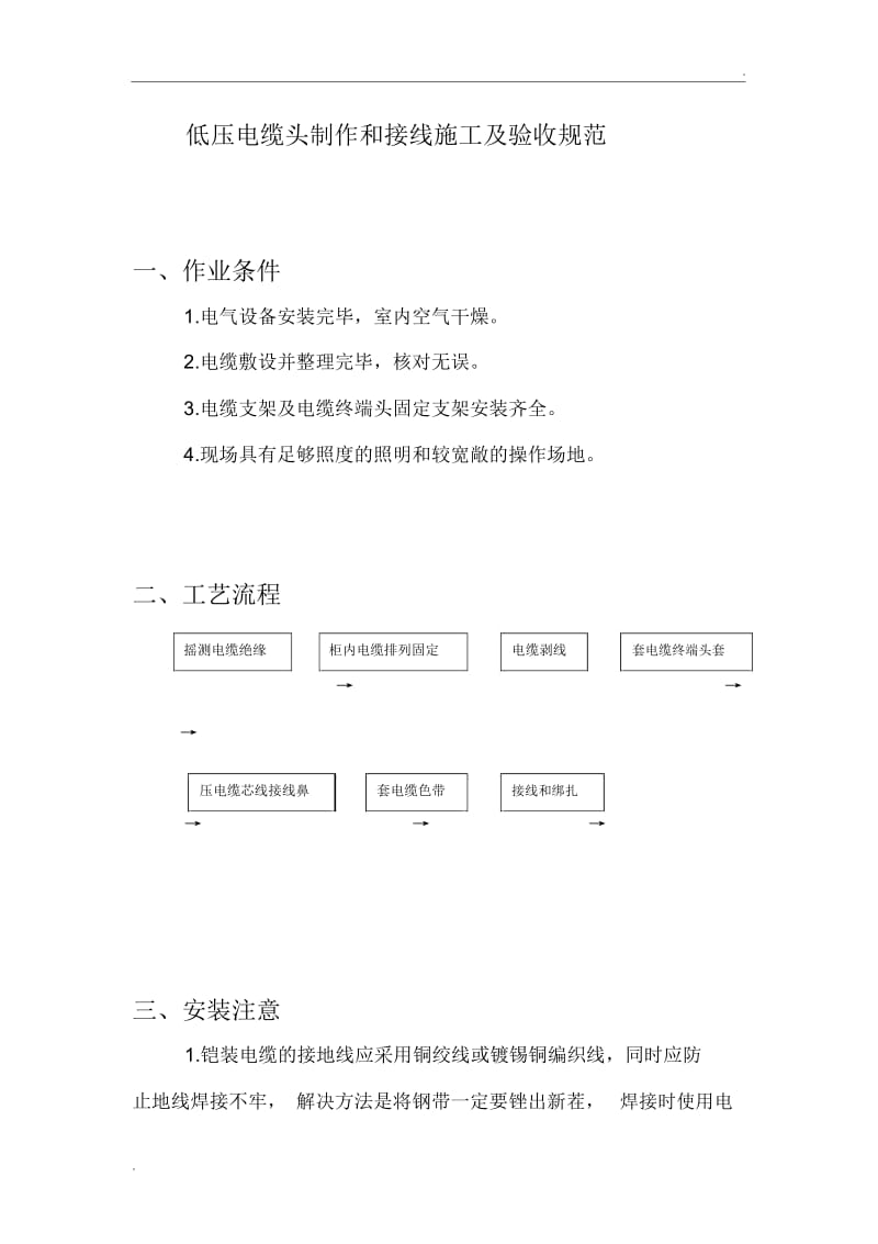 低压电缆头制作安装施工及验收规范(2).docx_第1页