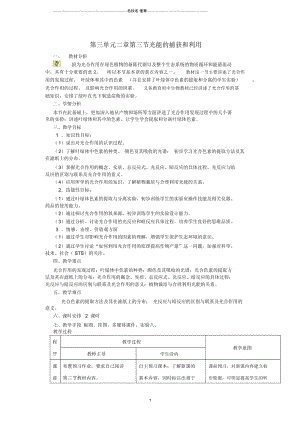 高中生物第三单元细胞的新陈代谢第二章细胞能量的来源与转变第3节光能的捕获和利用名师精选教案中图版必修.docx