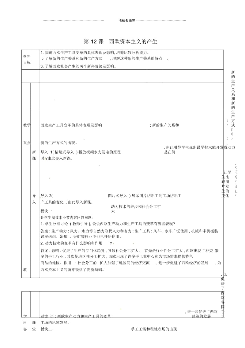 秋九年级历史上册第五单元资本主义的兴起第12课西欧资本主义的产生名师精编教案川教版.docx_第1页