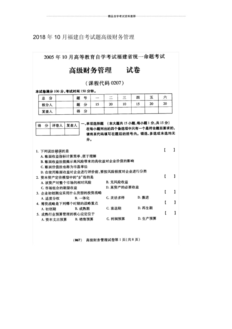 10月福建自考试题及答案解析高级财务管理.docx_第1页