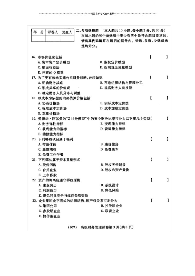 10月福建自考试题及答案解析高级财务管理.docx_第3页