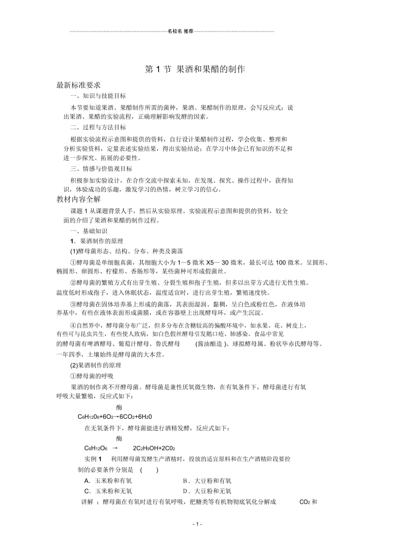 高中生物《果酒和果醋的制作》名师精选教案29新人教版选修1.docx_第1页