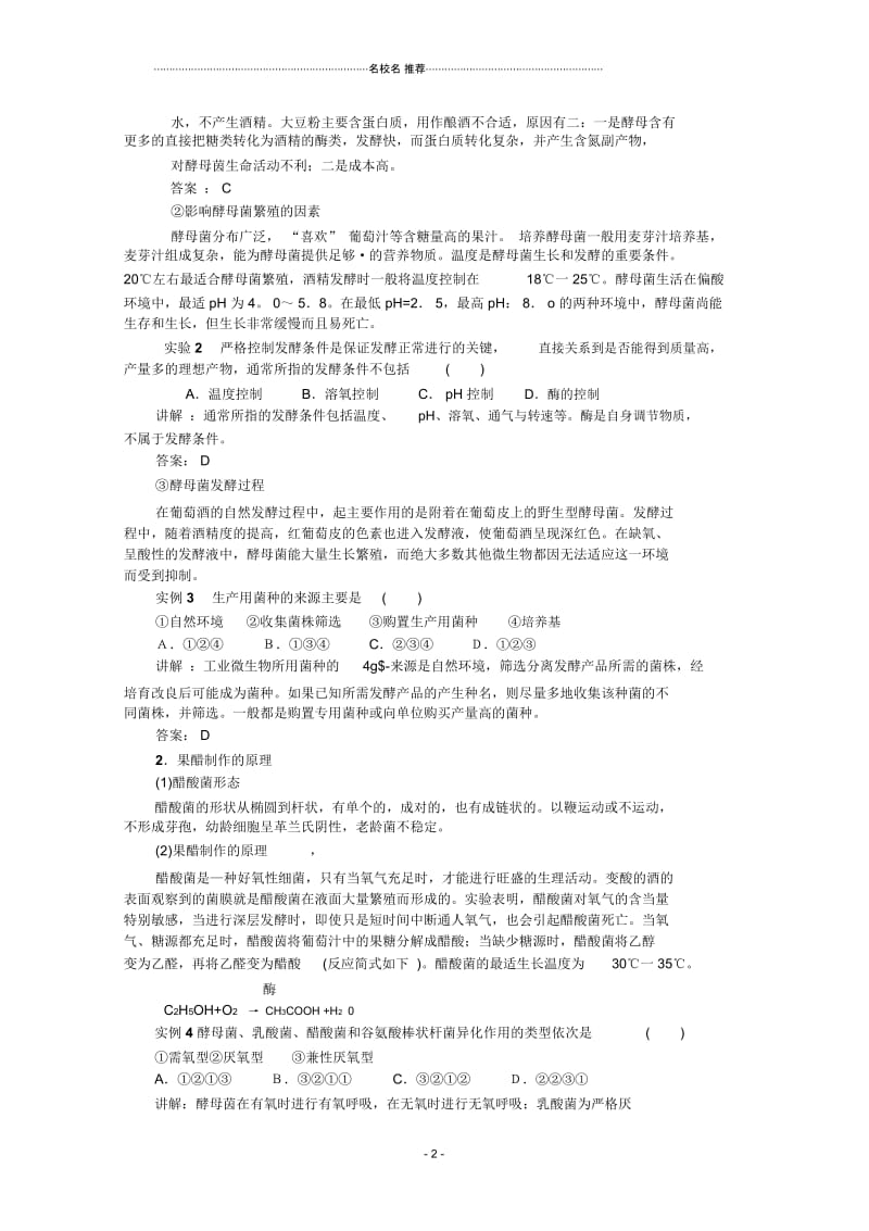 高中生物《果酒和果醋的制作》名师精选教案29新人教版选修1.docx_第2页