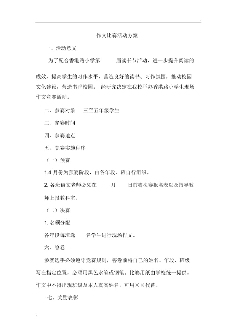 作文比赛策划方案.docx_第1页