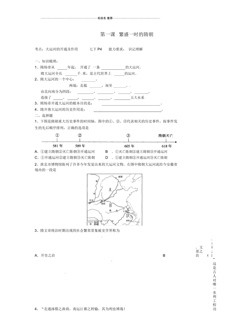 江苏省南京市高淳外国语学校七年级历史上册《第一课繁盛一时的隋朝》名师精编学案(无答案).docx_第1页