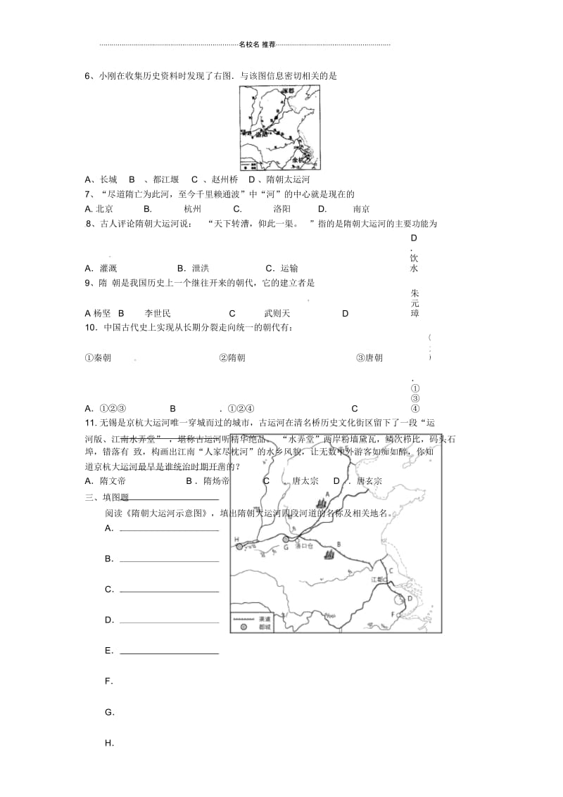 江苏省南京市高淳外国语学校七年级历史上册《第一课繁盛一时的隋朝》名师精编学案(无答案).docx_第3页