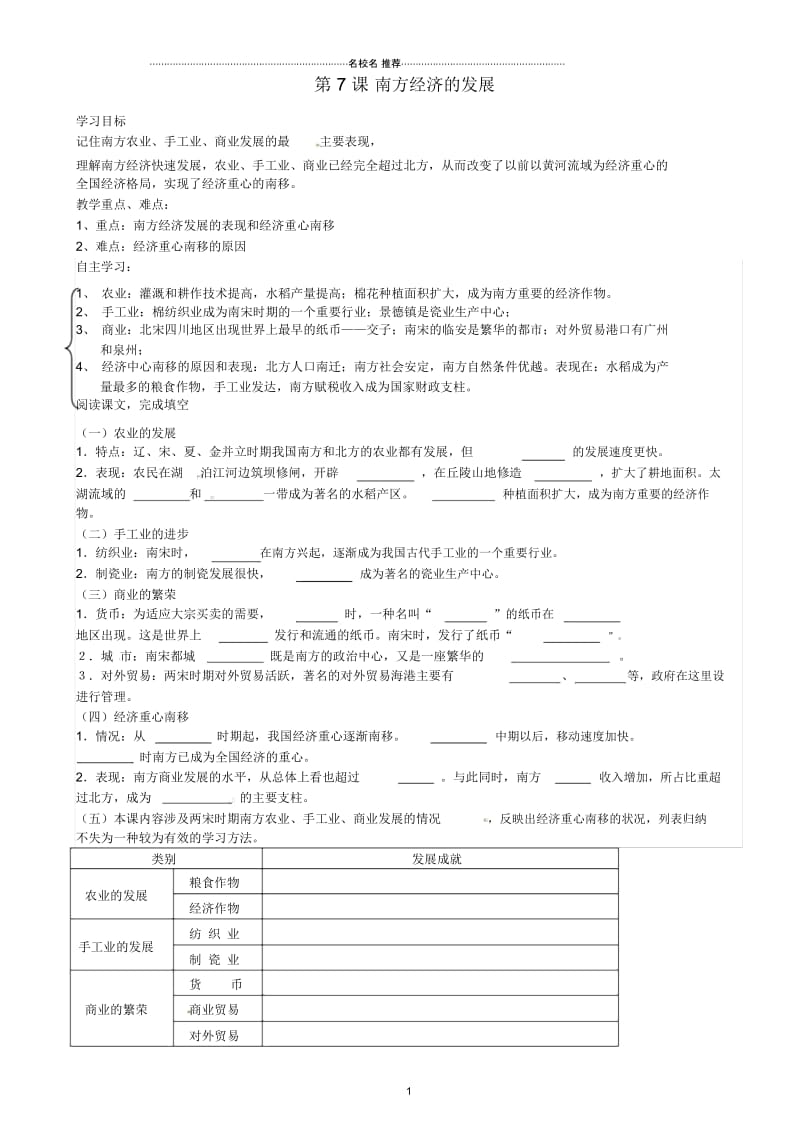 重庆市璧山县青杠初级中学校七年级历史下册第7课南方经济的发展导名师精编学案(无答案)川教版.docx_第1页