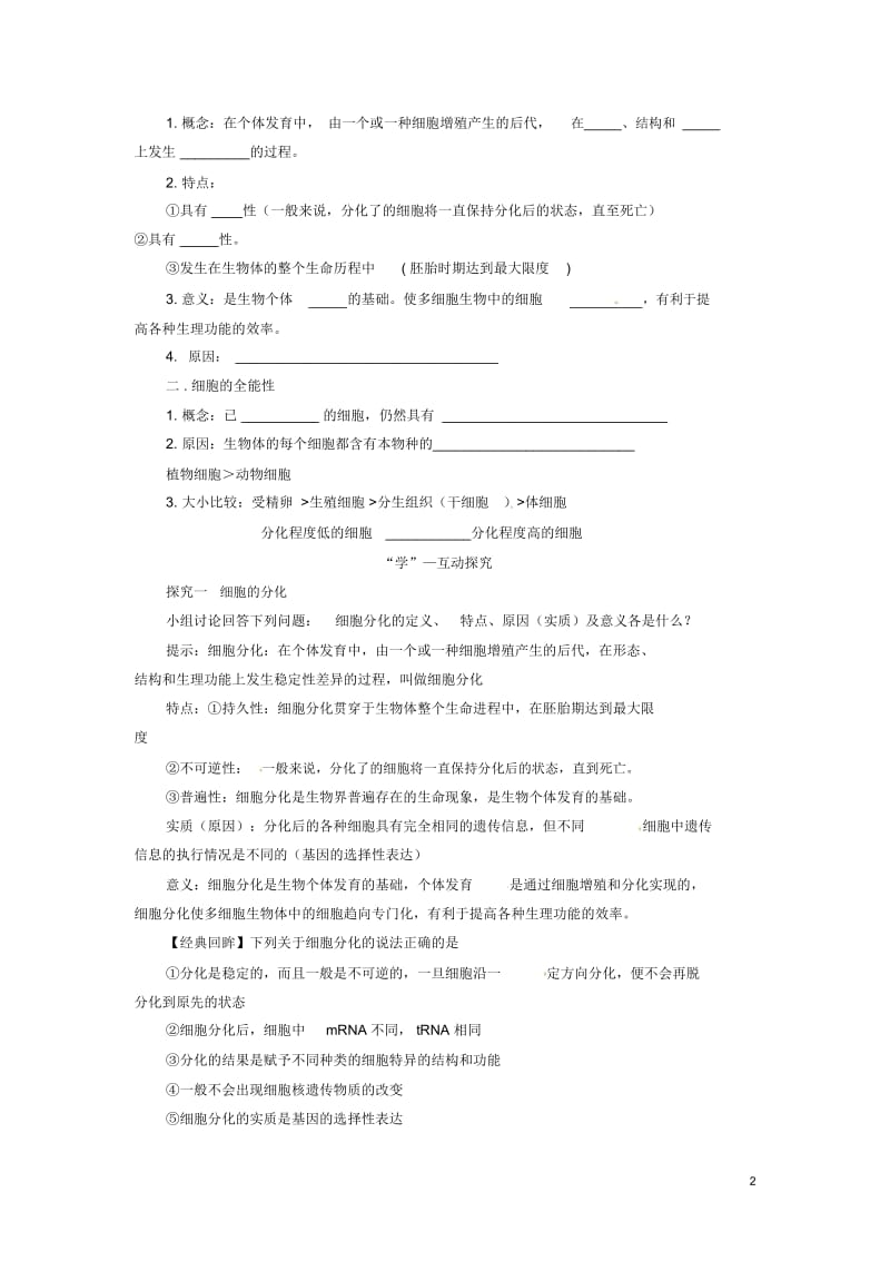 高中生物(自主预习+互动探究+课堂自测,含解析)6.2细胞的分化学案新人教版必修1.docx_第2页