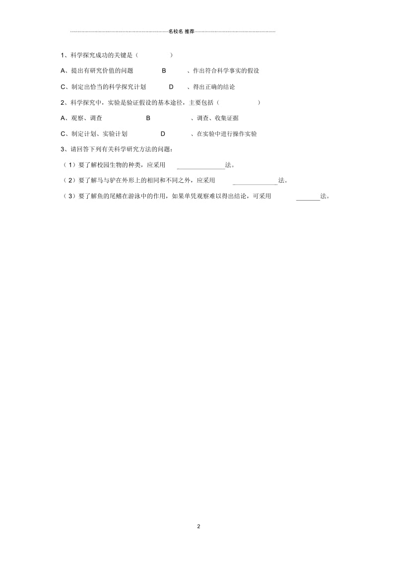 初中七年级生物上册2.1常用的生物学研究方法名师精编学案北京课改版.docx_第2页