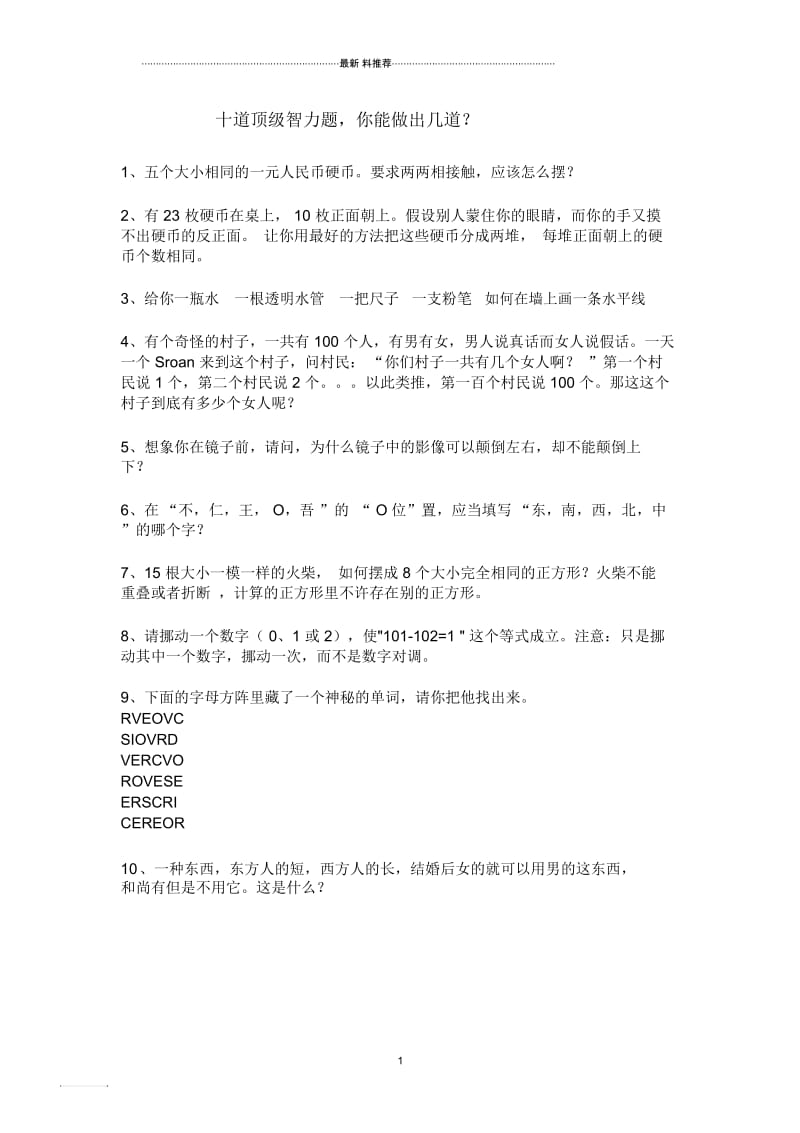 十道顶级智力题.docx_第1页