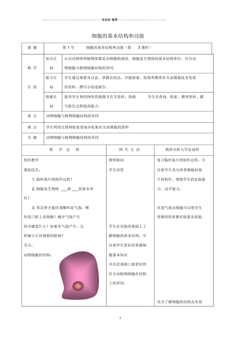 初中七年级生物上册2.3.1细胞的基本结构和功能第3课时名师精编教案新版新人教版.docx_第1页