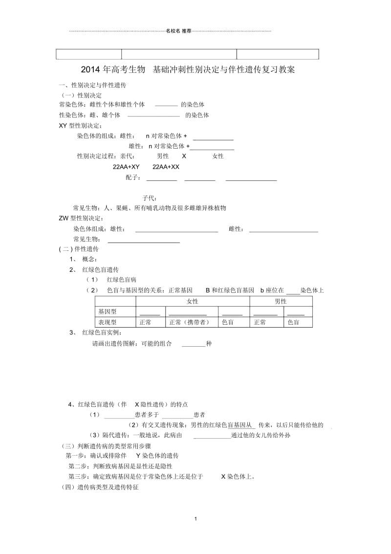 高考生物基础冲刺性别决定与伴性遗传复习名师精选教案.docx_第1页