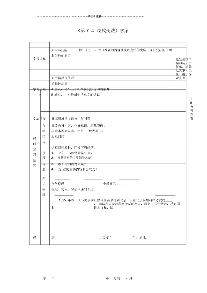 江苏省东台市唐洋镇中学八年级历史上册《第7课戊戌变法》名师精编学案(无答案)新人教版.docx_第1页