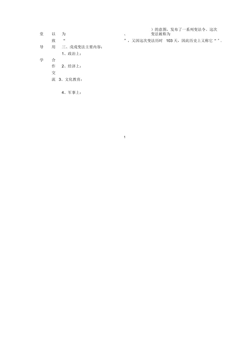 江苏省东台市唐洋镇中学八年级历史上册《第7课戊戌变法》名师精编学案(无答案)新人教版.docx_第2页