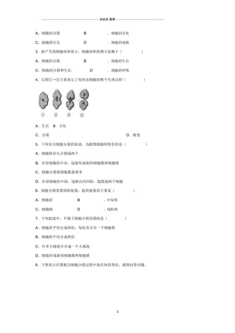 初中七年级生物上册2.2.1细胞通过分裂产生新细胞练习1新版新人教版.docx_第3页