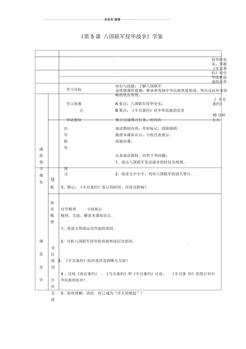 江苏省东台市唐洋镇中学八年级历史上册《第5课八国联军侵华战争》名师精编学案(无答案)新人教版.docx_第1页