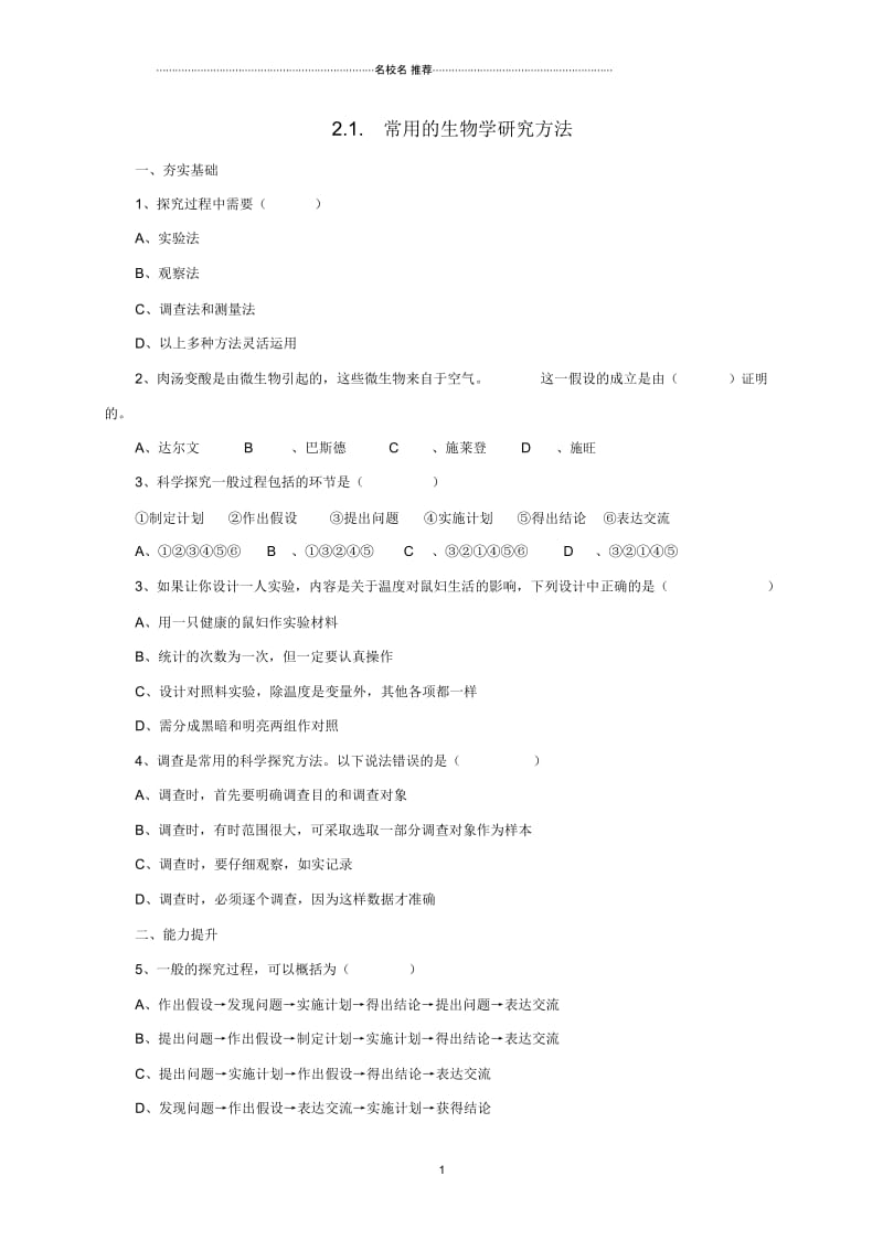 初中七年级生物上册2.1常用的生物学研究方法练习北京课改版.docx_第1页