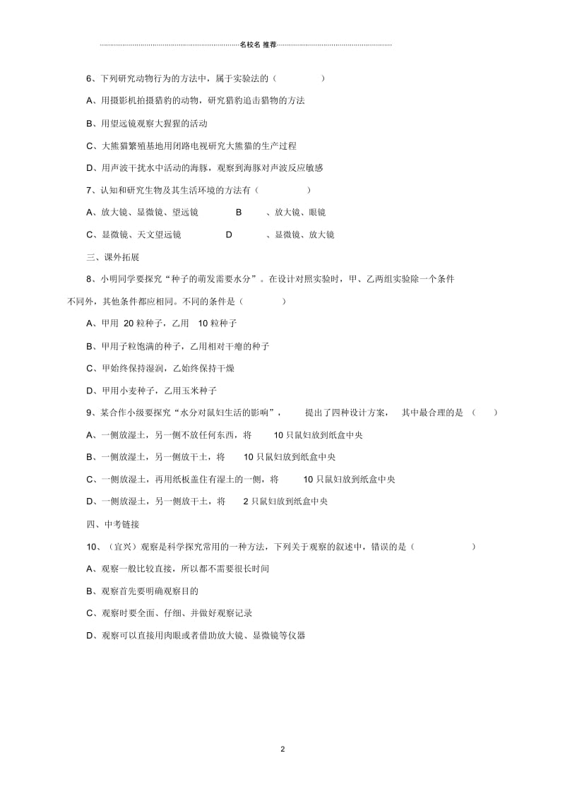 初中七年级生物上册2.1常用的生物学研究方法练习北京课改版.docx_第2页