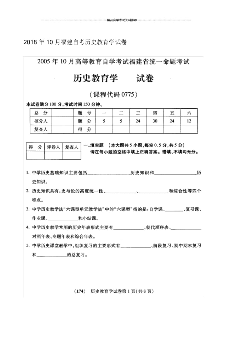 10月福建自考历史教育学试卷及答案解析.docx_第1页