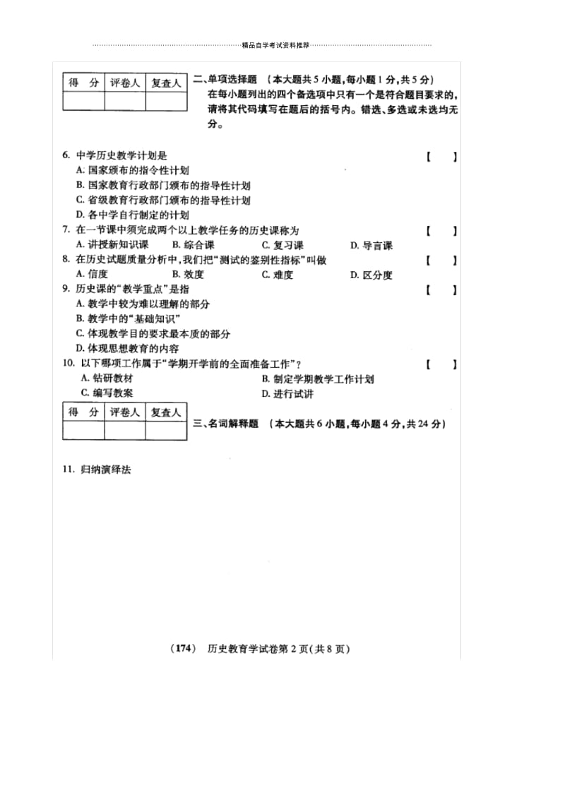 10月福建自考历史教育学试卷及答案解析.docx_第2页