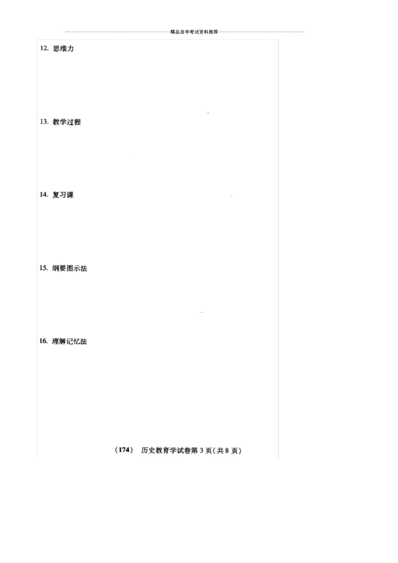 10月福建自考历史教育学试卷及答案解析.docx_第3页