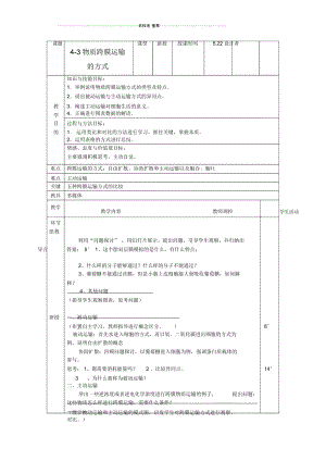 高中生物《物质跨膜运输的方式》名师精选教案4新人教版必修1.docx