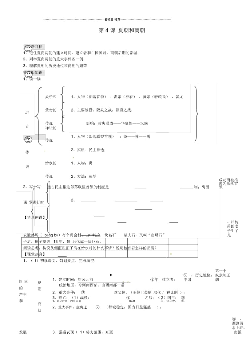 河南省虞城县第一初级中学七年级历史上册第4课夏朝和商朝名师精编学案(无答案)新人教版.docx_第1页