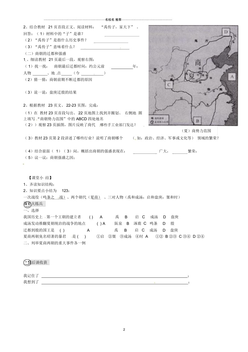 河南省虞城县第一初级中学七年级历史上册第4课夏朝和商朝名师精编学案(无答案)新人教版.docx_第3页