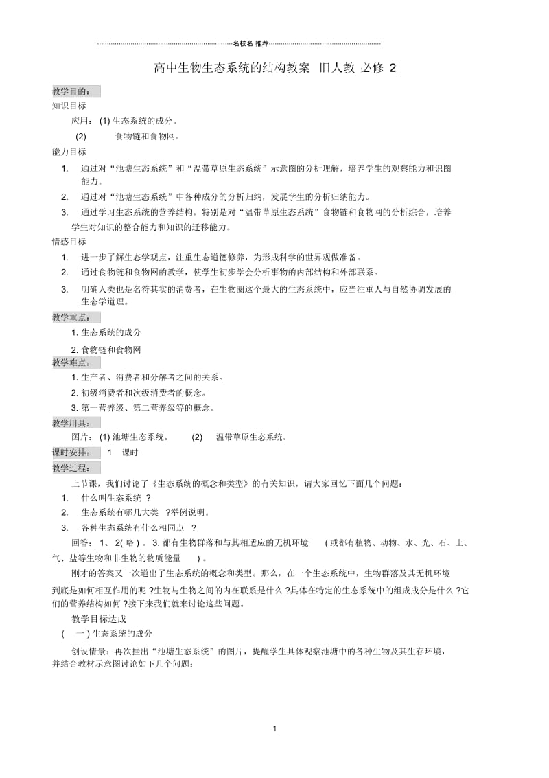 高中生物生态系统的结构名师精选教案一旧人教必修2.docx_第1页