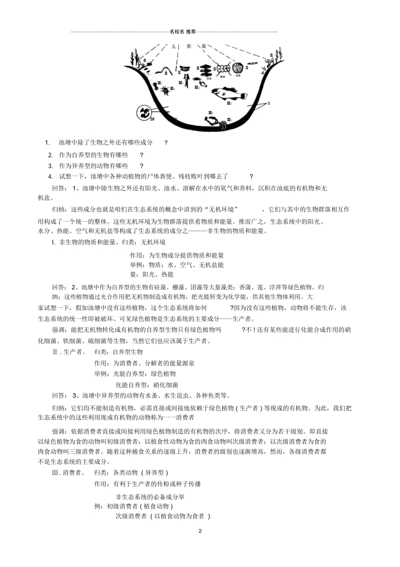 高中生物生态系统的结构名师精选教案一旧人教必修2.docx_第2页