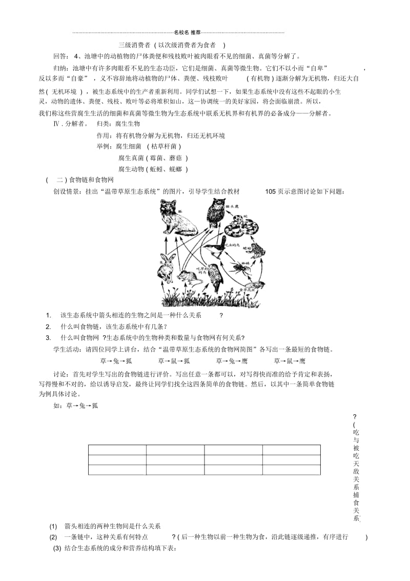 高中生物生态系统的结构名师精选教案一旧人教必修2.docx_第3页